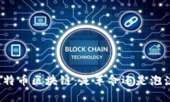 比特币区块链：是革命还是泡沫？