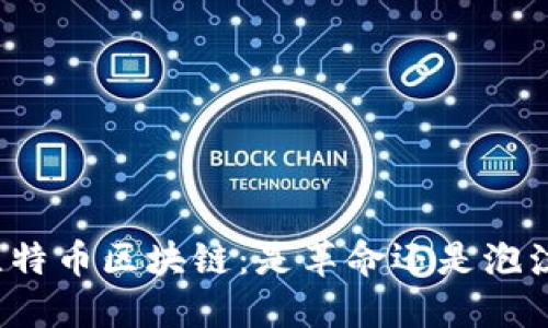 比特币区块链：是革命还是泡沫？