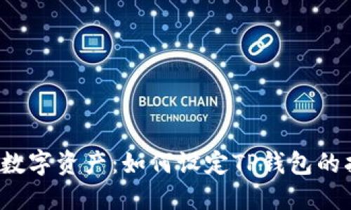 保护你的数字资产：如何设定TP钱包的指纹密码？