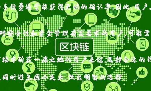   TP钱包转账，真的是个险中求财的游戏？ / 
 guanjianci TP钱包, 加密货币, 转账安全 /guanjianci 

前言：数字货币的兴起与挑战
随着数字货币的迅速发展，越来越多的人开始接触并使用各种加密货币钱包。其中，TP钱包以其便捷性和多功能性受到许多用户的青睐。但在拥抱这一新趋势的同时，我们也不禁要问：TP钱包转账靠谱吗？在这篇文章中，我们将深入探讨TP钱包的背后，带你一起揭开其安全性、转账环境的真实面貌，以及用户在使用过程中的实际体验。

一、TP钱包简介
TP钱包是一款支持多种主流加密货币的钱包应用，功能全面，包括数字资产的存储、转账、交易等。它致力于为用户提供一个安全、简便的数字资产管理平台。此外，TP钱包通常还会提供实时的市场信息，让用户能够更方便地进行投资决策。

二、转账的基本流程
TP钱包的转账流程相对简单。用户只需在钱包内输入接收方的地址，选择转账金额，并确认相关信息，就可以完成转账。然而，在这个简单的背后，隐藏着很多潜在的风险和需要注意的问题。

三、转账安全性分析
虽然TP钱包提供了一个方便的转账方式，但其安全性却是用户最关心的问题之一。数字货币的特性决定了它相较于传统银行转账存在更高的风险。比如，区块链的不可逆性意味着一旦转账完成，就无法撤回，这给用户带来了巨大的压力。

首先，TP钱包在安全性上采取了一些保障措施，如双重身份验证、加密存储等。然而，技术措施固然重要，但用户的操作习惯同样关键。如果用户的私钥或钱包密码被他人获取，结果可能就会不堪设想。因此合理的安全操作，比如定期更改密码，避免使用公共Wi-Fi进行交易都是十分必要的。

四、用户体验与反馈
在真实的使用场景中，许多用户对TP钱包的评价褒贬不一。一方面，部分用户表示TP钱包的界面友好，操作方便，使他们在处理数字资产时十分顺畅；另一方面，也有一些用户表示在使用过程中曾遇到过转账延迟、无法转账等问题。对于新手而言，这种障碍可能让他们望而却步。

有用户分享到，他们在转账时选择了较低的手续费，结果转账时间被无端延长，甚至出现了资金被锁的情况。这提醒我们，在选择转账费用时，务必要根据实际情况做出明智的决定，避免在资金交付上过于省心。

五、转账速度与手续费
TP钱包的手续费结构通常较为复杂，依据不同的区块链和网络状况，手续费也会有所不同。在繁忙时段，转账速度可能会受到延迟，而选择更高的手续费通常能获得更快的确认率。因此，用户在转账前，不妨先对当前的网络情况进行调查，选择适合的手续费以保证及时到账。

六、是否值得使用TP钱包进行转账
对于想要轻松参与到数字货币圈的用户而言，TP钱包无疑是一个不错的选择。它的多币种支持与便捷的操作界面吸引着很多人。然而，对于那些对安全性和资金管理有高要求的用户，可能需要谨慎考虑。如果你选择使用TP钱包进行转账，那么在转账前对钱包的操作、手续费的调整、网络拥堵情况等都需做好充分的了解和准备。

七、总结：风险与收益并存
投资数字货币是一场不容小觑的冒险。在这个快速发展的领域，TP钱包作为工具之一，既有其优势，也面临着不小的风险。对于希望在数字货币市场中斩获一席之地的用户来说，选择合适的钱包是第一步，而在使用过程中保持警惕、加强安全防范意识也是至关重要的。

总之，TP钱包虽方便，但在使用前后，用户的全面理解和安全措施的落实都是不可忽视的。希望每位用户都能体会到数字货币带来的乐趣与收益，同时避免因小失大，做出明智的选择。