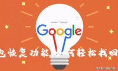 揭秘TP钱包恢复功能：如何轻松找回丢失资产！
