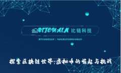 探索区块链世界：虚拟币的崛起与挑战