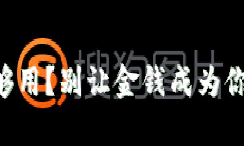 “零钱不够用？别让金钱成为你的负担！”