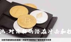TP钱包移除资金池：对价格的潜在冲击和投资者的