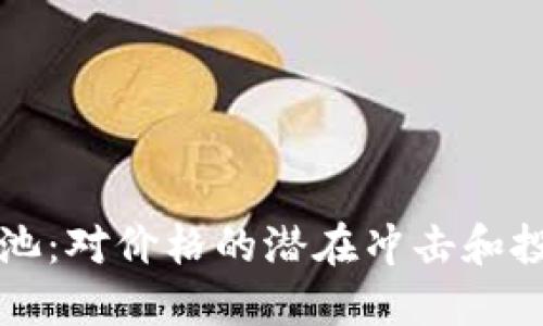 TP钱包移除资金池：对价格的潜在冲击和投资者的应对之策
