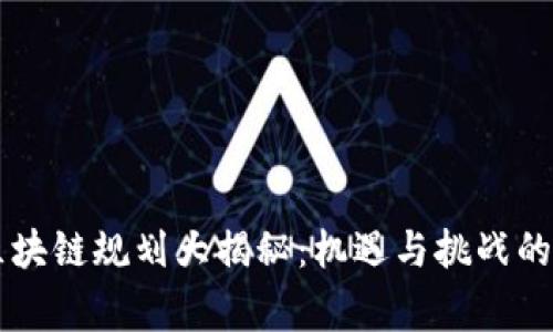 石家庄区块链规划大揭秘：机遇与挑战的前景之争