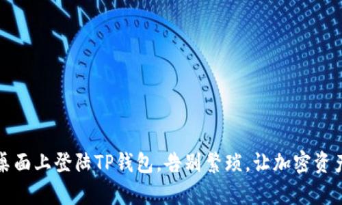 如何轻松在桌面上登陆TP钱包，告别繁琐，让加密资产管理更简单