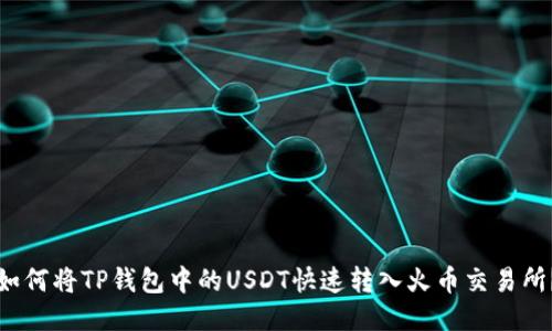 如何将TP钱包中的USDT快速转入火币交易所？