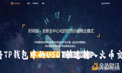 如何将TP钱包中的USDT快速转入火币交易所？