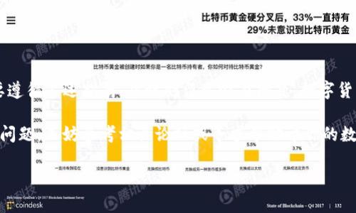 关于“Sc币是否可以提现到tp钱包”的问题，首先要明确一些关键概念和操作步骤。本文将详细探讨这一问题，并为用户提供必要的信息和操作指南。

理解SC币和TP钱包

SC币是指“Siacoin”，它是一种去中心化存储平台Siacoin的数字货币，旨在通过区块链技术提供安全、低成本的云存储解决方案。而TP钱包是一个多链数字货币钱包，支持多种数字货币的存储与管理，包括以太坊、比特币、TRC20和众多其他代币。

在考虑将SC币提取到TP钱包之前，首先需要检查TP钱包是否支持Siacoin。由于Siacoin并不是所有主流钱包都支持的货币，因此确认这一点是至关重要的。

SC币提现的基本步骤

如果确认TP钱包支持SC币，下面是一般的提现步骤：

ol
    listrong创建TP钱包账户：/strong如果你还没有TP钱包账户，首先需要下载TP钱包应用并注册一个账户。/li
    listrong获取TP钱包地址：/strong在TP钱包中，你需要找到用于接收Siacoin的地址，通常是通过选择相应的币种来生成的地址。/li
    listrong登陆SC交易平台：/strong打开你用于存储SC币的交易平台，例如Binance、Huobi等，并登录你的账户。/li
    listrong选择提现选项：/strong在交易平台中找到“资金管理”或“提币”选项，选择SC币，并输入你在TP钱包中生成的地址。/li
    listrong确认提现信息：/strong仔细检查地址和提取金额是否正确，确保没有错误。随后提交提现请求。/li
    listrong等待确认：/strong提现请求提交后，通常需要一些时间来确认交易，具体时间取决于网络拥堵情况。/li
/ol

处理潜在问题

在提现过程中，用户可能会遇到许多挑战，例如地址错误、提现手续费用或提现限额等。以下是一些解决方案：

ul
    listrong地址错误：/strong务必仔细核对接收地址。可以尝试直接复制粘贴，避免手动输入时出现错误。/li
    listrong手续费问题：/strong某些平台可能会要求支付提现手续费，确保了解这一点以免出乎意料。/li
    listrong提现限额：/strong查看你的交易平台关于SC币提现的具体规定，了解最低提现限额及每日提现次数。/li
/ul

总结

总之，SC币提现到TP钱包是一个可以实现的过程，但前提是确认TP钱包支持该币种。具体操作步骤需要遵循上述指南，并时刻留意潜在问题。数字货币的世界充满机遇和挑战，了解相关知识和操作技巧，将帮助你更有效地管理和使用自己的数字资产。

希望本文能帮助你成功将SC币提现到TP钱包，发掘区块链世界的无限可能。如果你在操作中遇到任何问题，不妨参考相关论坛或寻求帮助于你的数字货币社区。

SC币, TP钱包, 提现/guanjianci