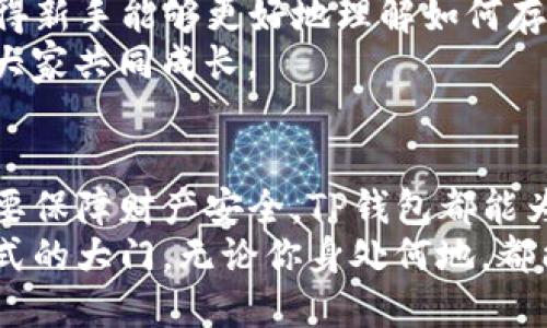   TP钱包，谁是理想用户？ / 
 guanjianci TP钱包, 数字货币, 区块链 /guanjianci 

引言：拥抱数字未来的工具
在当今快速变化的数字世界中，虚拟货币和区块链技术的出现使得越来越多的人开始关注与交易相关的工具。在这个大环境下，TP钱包作为一种广受欢迎的加密货币钱包，逐渐被许多用户所青睐。但究竟哪些人适合使用这款钱包呢？让我们深入探讨这一问题，帮助你判断TP钱包是否适合你的需求。

1. 加密货币投资者的最佳选择
如果你是一位加密货币的积极投资者，TP钱包无疑是你值得考虑的一个工具。钱包本身支持多种主流数字货币，包括以太坊、比特币以及许多ERC-20代币，这使得它极具吸引力。使用TP钱包，你可以方便地管理和交易你的资产，监控市场动态，并迅速作出反应。
此外，TP钱包不仅提供高效的交易功能，还有着友好的用户界面和多种安全措施，保障你的资金不受威胁。这对于那些频繁操作的交易者来说，的设计无疑能极大提高交易的效率。

2. 不同程度的区块链爱好者
无论你是刚刚入门的区块链爱好者，还是资深的玩家，TP钱包都能满足你的需求。如果你对区块链技术感兴趣，TP钱包让你能一手体验加密货币的魅力。即使你只是想了解区块链的运作原理，使用TP钱包也能让你更深入地接触这个领域。
与其他高门槛的钱包相比，TP钱包易于上手，提供了各种教育资源，帮助如何安全存储和管理数字资产。通过实践，你能对区块链和数字货币的运作有更清晰的认识。

3. 渴望安全与隐私的用户
在使用数字货币时，安全和隐私是每个用户都应该关注的关键因素。TP钱包具有多重安全功能，包括私钥保留在用户本人设备上、助记词备份、以及加密信息传输等，极大地保护了用户的资产安全。如果你的首要考虑是保障隐私与安全，TP钱包将是一个不错的选择。
与一些线上交易平台不同，TP钱包避免了在第三方平台上存储你的资金，这降低了被黑客攻击的风险。你的资产完全掌握在自己手中，让你能更自在地享受数字货币的交易。

4. 热衷参与DeFi及NFT生态的用户
DeFi（去中心化金融）和NFT（非同质化代币）是当前区块链领域最火热的两大趋势。如果你对此抱有浓厚的兴趣，TP钱包将助你一臂之力。TP钱包支持与各类DeFi项目和NFT市场连接，让你轻松参与流动性挖矿、借贷服务和数字艺术收藏。
通过TP钱包，你不仅能够进行传统的买卖交易，还能参与到更加复杂的DeFi协议中，追求更高的收益。同时，它也为NFT买卖提供了便捷的通道，让你无论是投资还是自主创作，都能方便地完成资产的管理与转移。

5. 频繁旅行的数字游民
当今时代，越来越多的人选择成为数字游民，依靠网络在世界的各个角落工作。如果你是一位热爱旅行的自由职业者，TP钱包的方便性将会在旅途中为你提供很大助力。无论你身在何处，只要你有网络连接，就可以随时随地管理自己的数字资产，再也不需要担心取款限制或兑换繁琐。
TP钱包支持多种语言和用户友好的操作界面，无论你在何方，都能轻松上手。同时，由于其出色的安全性，令你在外出时更为安心。你可以在享受异国风情的同时，不必担心资产的安全问题。

6. 向身边的人分享知识的教育者
如果你对加密货币及相关技术有深入的研究，TP钱包不仅可以作为你自身的工具，还能帮助你教育身边的人。作为一个可靠的数字货币钱包，TP钱包使得新手能够更好地理解如何存储、交易和管理数字资产。你可以利用这个平台，引导他人更好地理解数字货币世界。
通过分享你自己的使用经验和资源，你能够帮助更多的人踏入这个领域。这种分享不仅能够增强你自己的理解，还能加深他人与区块链技术的联系，让大家共同成长。

总结：TP钱包，带给你的不仅仅是方便
TP钱包的用户群体是多样化的，从投资者到区块链爱好者，从追求安全的用户到热衷于新技术的探索者。无论你是对加密货币有浓厚兴趣，还是单纯想要保障财产安全，TP钱包都能为你提供量身定制的解决方案。通过了解TP钱包的特点和适用对象，你可以更容易判断这款钱包是否适合你的需求，助你圆满实现数字资产管理的目标。
进入数字货币的世界或许会让人感到迷茫，但通过像TP钱包这样的工具，你将获得一些明亮的指引。不仅是一个简单的加密钱包，更是通向全新经济模式的大门。无论你身处何地，都能与这场数字革命携手同行。