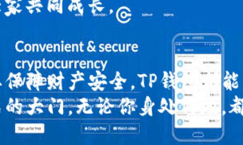   TP钱包，谁是理想用户？ / 
 guanjianci TP钱包, 数字货币, 区块链 /guanjianci 

引言：拥抱数字未来的工具
在当今快速变化的数字世界中，虚拟货币和区块链技术的出现使得越来越多的人开始关注与交易相关的工具。在这个大环境下，TP钱包作为一种广受欢迎的加密货币钱包，逐渐被许多用户所青睐。但究竟哪些人适合使用这款钱包呢？让我们深入探讨这一问题，帮助你判断TP钱包是否适合你的需求。

1. 加密货币投资者的最佳选择
如果你是一位加密货币的积极投资者，TP钱包无疑是你值得考虑的一个工具。钱包本身支持多种主流数字货币，包括以太坊、比特币以及许多ERC-20代币，这使得它极具吸引力。使用TP钱包，你可以方便地管理和交易你的资产，监控市场动态，并迅速作出反应。
此外，TP钱包不仅提供高效的交易功能，还有着友好的用户界面和多种安全措施，保障你的资金不受威胁。这对于那些频繁操作的交易者来说，的设计无疑能极大提高交易的效率。

2. 不同程度的区块链爱好者
无论你是刚刚入门的区块链爱好者，还是资深的玩家，TP钱包都能满足你的需求。如果你对区块链技术感兴趣，TP钱包让你能一手体验加密货币的魅力。即使你只是想了解区块链的运作原理，使用TP钱包也能让你更深入地接触这个领域。
与其他高门槛的钱包相比，TP钱包易于上手，提供了各种教育资源，帮助如何安全存储和管理数字资产。通过实践，你能对区块链和数字货币的运作有更清晰的认识。

3. 渴望安全与隐私的用户
在使用数字货币时，安全和隐私是每个用户都应该关注的关键因素。TP钱包具有多重安全功能，包括私钥保留在用户本人设备上、助记词备份、以及加密信息传输等，极大地保护了用户的资产安全。如果你的首要考虑是保障隐私与安全，TP钱包将是一个不错的选择。
与一些线上交易平台不同，TP钱包避免了在第三方平台上存储你的资金，这降低了被黑客攻击的风险。你的资产完全掌握在自己手中，让你能更自在地享受数字货币的交易。

4. 热衷参与DeFi及NFT生态的用户
DeFi（去中心化金融）和NFT（非同质化代币）是当前区块链领域最火热的两大趋势。如果你对此抱有浓厚的兴趣，TP钱包将助你一臂之力。TP钱包支持与各类DeFi项目和NFT市场连接，让你轻松参与流动性挖矿、借贷服务和数字艺术收藏。
通过TP钱包，你不仅能够进行传统的买卖交易，还能参与到更加复杂的DeFi协议中，追求更高的收益。同时，它也为NFT买卖提供了便捷的通道，让你无论是投资还是自主创作，都能方便地完成资产的管理与转移。

5. 频繁旅行的数字游民
当今时代，越来越多的人选择成为数字游民，依靠网络在世界的各个角落工作。如果你是一位热爱旅行的自由职业者，TP钱包的方便性将会在旅途中为你提供很大助力。无论你身在何处，只要你有网络连接，就可以随时随地管理自己的数字资产，再也不需要担心取款限制或兑换繁琐。
TP钱包支持多种语言和用户友好的操作界面，无论你在何方，都能轻松上手。同时，由于其出色的安全性，令你在外出时更为安心。你可以在享受异国风情的同时，不必担心资产的安全问题。

6. 向身边的人分享知识的教育者
如果你对加密货币及相关技术有深入的研究，TP钱包不仅可以作为你自身的工具，还能帮助你教育身边的人。作为一个可靠的数字货币钱包，TP钱包使得新手能够更好地理解如何存储、交易和管理数字资产。你可以利用这个平台，引导他人更好地理解数字货币世界。
通过分享你自己的使用经验和资源，你能够帮助更多的人踏入这个领域。这种分享不仅能够增强你自己的理解，还能加深他人与区块链技术的联系，让大家共同成长。

总结：TP钱包，带给你的不仅仅是方便
TP钱包的用户群体是多样化的，从投资者到区块链爱好者，从追求安全的用户到热衷于新技术的探索者。无论你是对加密货币有浓厚兴趣，还是单纯想要保障财产安全，TP钱包都能为你提供量身定制的解决方案。通过了解TP钱包的特点和适用对象，你可以更容易判断这款钱包是否适合你的需求，助你圆满实现数字资产管理的目标。
进入数字货币的世界或许会让人感到迷茫，但通过像TP钱包这样的工具，你将获得一些明亮的指引。不仅是一个简单的加密钱包，更是通向全新经济模式的大门。无论你身处何地，都能与这场数字革命携手同行。