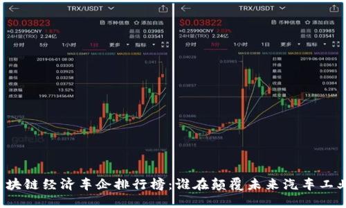 区块链经济车企排行榜：谁在颠覆未来汽车工业？
