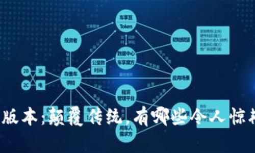 TP钱包新版本：颠覆传统，有哪些令人惊艳的功能？