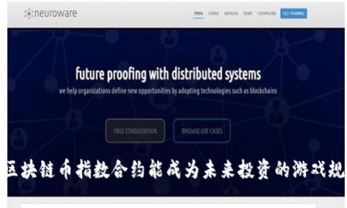 为什么BM区块链币指数合约能成为未来投资的游戏规则改变者？