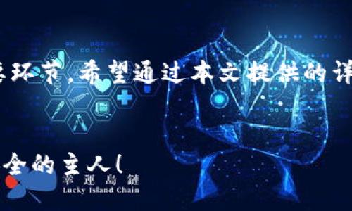   从此告别烦恼：轻松取消TP钱包授权的方法！ / 
 guanjianci TP钱包, 授权取消, 手机操作 /guanjianci 

引言
在数字货币的快速发展中，TP钱包作为一种去中心化的数字资产管理工具，越来越受到用户的关注。然而，随着我们对这些平台了解的加深，有时会因为安全隐患或使用频率下降而希望取消某些授权。这篇文章将详细讲解如何在手机上轻松取消TP钱包授权，让我们一起走进这个过程吧！

了解TP钱包及其授权机制
TP钱包使用方便，安全性高，用户可以在一个平台上管理多个数字资产。然而，用户在进行交易时，往往需要给予一些权限或授权，来确保交易的顺利进行。比如，用户可能需要授权TP钱包访问其私人密钥或进行交易确认。
虽然这种授权是为了提高交易的安全性和便捷性，但如果不再需要这些授权，或者出于隐私保护的考虑，用户就需要及时取消这些授权。

取消TP钱包授权的必要性
首先，授权虽是为了保障交易的顺利进行，但有时过多的授权反而会构成安全隐患。比如，如果你的私钥被泄露，黑客很可能通过已经授权的应用执行操作。其次，随着数字资产的流行，越来越多的用户加入其中，很多新的应用程序也相继出现。为了保护自己的资产，定期检查并取消不再需要的授权显得尤为重要。

步骤一：打开TP钱包
1. 首先，确保你的手机已安装TP钱包应用，并确保你使用的是最新版本。一些新功能或安全改进有时只在最新版本中提供。
2. 找到你的TP钱包图标，轻触它以打开应用程序。然后，输入你的密码或生物识别信息（如指纹或面部识别），以确保安全登录。

步骤二：进入设置
一旦成功登录，通常在应用的底部或侧边会有一个“设置”或“个人中心”的选项。轻触它，进入钱包的设置界面。在这里，你可以看到与安全性和隐私相关的各种选项。

步骤三：查找授权管理
在设置菜单中，你需要找到“授权管理”或类似名称的选项。有些钱包可能将这个选项命名为“应用授权”或“权限设置”。这里是你管理授权的地方，你可以清楚地看到哪些应用或功能已经获得了授权。

步骤四：选择并取消授权
在授权列表中，逐一查看所有的授权记录。你会看到应用名称、授权时间、授权等级等信息。如果你决定取消某个特定的授权，只需点击该项授权旁边的“取消授权”或“撤销”选项。在确认取消前，应用可能会弹出提示确认你是否真的希望撤销该授权，仔细阅读后再进行确认。

步骤五：确认取消
一旦确认成功，系统会提示你授权已被取消。这意味着该应用将不再能够访问与你TP钱包关联的权限，增强了你的数字资产安全。你可以回到授权列表，确保相应的应用状态已更新为“未授权”。

注意事项
在取消授权后，某些功能可能会受到限制。例如，如果你取消授权了某个交流平台将不再能与TP钱包连接，导致无论是接收资金还是进行交易都变得困难。因此，在调整授权设置时，务必评估每一项授权的必要性。

总结与建议
数字资产的安全性是每位用户最关心的问题之一。虽然TP钱包提供便捷的功能和安全的交易环境，但授权管理同样也是保护个人资产的重要环节。希望通过本文提供的详细步骤，能够帮助你轻松取消TP钱包的授权，保障你的数字资产安全。
最后，建议定期检查自己的授权设置，保持对账户安全的高度警觉，确保只授予必要的应用权限，以最小化风险。

每一次管理或更换授权都是一次对自己资产的负责任行为。保护好自己的数字钱包，从每一个小细节做起。未来的数字资产世界中，你将是安全的主人！