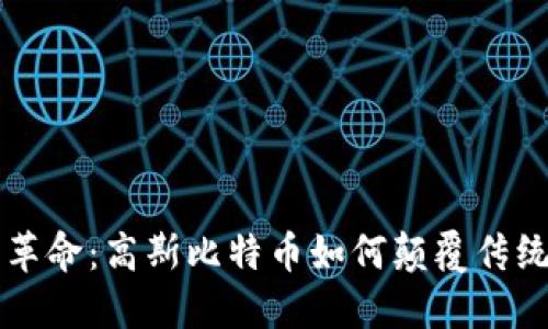 区块链的革命：高斯比特币如何颠覆传统金融游戏