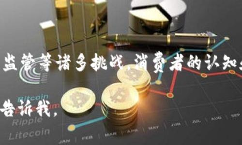 BCAAs区块链提到的“币”通常是指其在区块链生态系统中所扮演的角色或使用的代币。然而，具体的BCAAs区块链和其相关代币信息需要在此作进一步解释。

### 什么是BCAAs？

BCAAs的定义
BCAAs，全称是“Branch Chain Amino Acids”，一般用于健身和运动营养领域，代表支链氨基酸。在区块链的语境下，BCAAs可能是一种新兴的加密货币或区块链项目，可能与特定的行业或应用场景相关联。

区块链的基本概念
区块链技术是一种分布式的数字账本技术，能够在多个计算机节点之间建立透明、不可篡改的交易记录。它的核心在于数据的安全性、匿名性和透明性，这使得区块链在金融、医疗、物流等多个行业得到了广泛应用。

### BCAAs区块链具体特征

代币的功能和用途
在区块链的世界中，代币通常代表着某种价值或权利，用户可以用它们进行交易、奖励或参与治理。在BCAAs的区块链项目中，代币可能会被用作健身行业的支付手段，采购健身商品，甚至是进行健身课程的订阅或投资。

技术架构与创新
BCAAs区块链设计可能借鉴了当前流行的区块链架构，如以太坊、比特币等，采用智能合约的机制确保透明交易，同时能够通过去中心化的方式保障数据安全与隐私。

### BCAAs区块链的应用前景

健身和营养行业的融合
随着人们健康意识的提高，健身和营养品的需求持续上升。BCAAs区块链项目的推出，能够更好地链接消费者和供应商，为消费者提供更透明的产品来源和成分信息，避免了传统供应链中的信息不对称。

用户激励机制
为了促进代币的普及，BCAAs может 在线引入用户激励机制，通过奖励机制鼓励用户积极参与，进行健康打卡、分享心得等方式来积累代币，以此提高用户的粘性和忠诚度。

### 面临的挑战和未来发展

市场竞争
当前加密货币市场已经有了许多强大的竞争对手，BCAAs区块链也需面临来自这些既有项目的激烈竞争，需要在功能、效率和用户体验上不断。

法律与监管问题
区块链和加密货币的法律地位在全球范围内都尚不明朗，各国的法规政策差异会直接影响到BCAAs的发展。因此，合理合规的运营必不可少，需要与各国的监管机构保持密切沟通。

### 结论

BCAAs的未来
BCAAs区块链项目作为结合健身和营养领域的创新尝试，拥有良好的市场前景。然而，要真正实现其潜力，还需要克服市场竞争、法律监管等诸多挑战。消费者的认知和接受度也将直接影响该项目的未来发展。只有在持续创新和顺应市场变化的基础上，BCAAs区块链项目才能够获得可持续的发展。

希望这段详细的介绍能够帮助你更好地理解BCAAs的相关信息！如果您有更多关于这个话题的问题或需要进一步的探讨，欢迎随时告诉我。