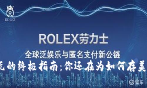 TP钱包存美元的终极指南：你还在为如何存美元而苦恼吗？