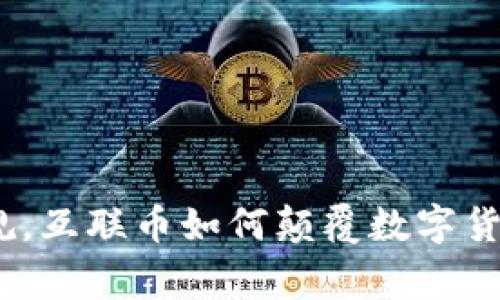 : 打破常规，互联币如何颠覆数字货币的未来?