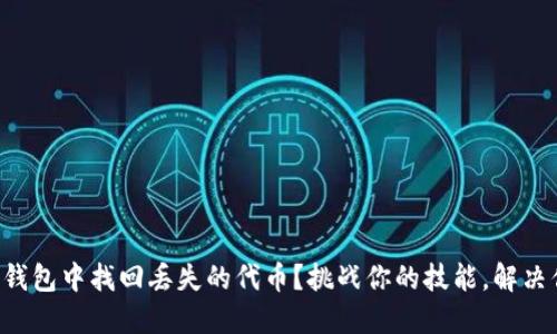 如何在TP钱包中找回丢失的代币？挑战你的技能，解决你的疑虑！