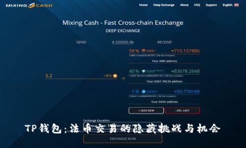 TP钱包：法币交易的隐藏挑战与机会