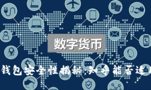 TP钱包安全性揭秘：知乎能否适用？