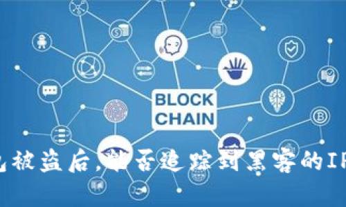 TP钱包被盗后，能否追踪到黑客的IP地址？