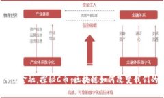 挑战传统金融，探秘C币：区块链如何改变我们的