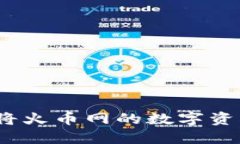 如何安全迅速地将火币网的数字资产转移到TP钱包