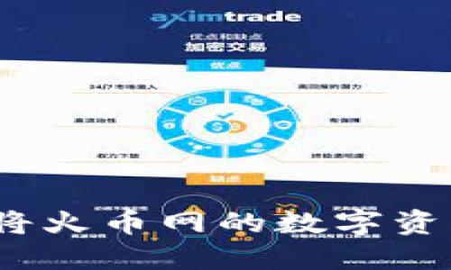 如何安全迅速地将火币网的数字资产转移到TP钱包？