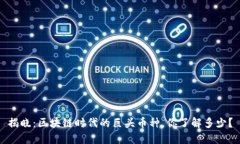 揭晓：区块链时代的巨头币种，你了解多少？