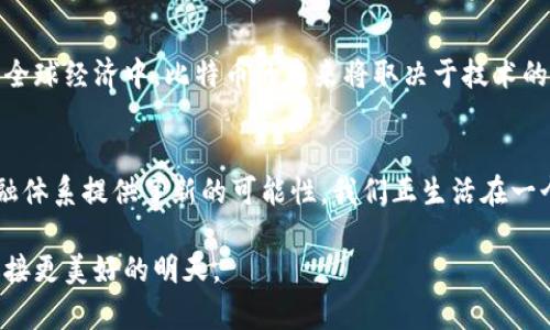   比特币的革命：区块链平台背后的真实力量 / 
 guanjianci 比特币, 区块链, 数字货币 /guanjianci 

引言：比特币如何改变我们的世界
自2009年比特币问世以来，它以一种颠覆性的方式挑战了传统金融体系。比特币不仅是一种数字货币，更是一个基于区块链技术的创新平台，彻底改变了人们对货币的理解以及交易的方式。

区块链：比特币的神秘底层技术
理解比特币的运作机制，首先需要深入了解区块链。区块链可以被视作一册公开的账本，所有的交易信息都被记录在一个不断扩展的链条中。每个区块都包含若干交易记录，并与前一个区块相连，形成不可更改的历史记录。这种不可篡改性为比特币提供了巨大的安全保障，因为没有任何一个中心化机构可以操控或干预这一过程。

比特币的安全性：去中心化的优势
与传统金融系统不同，比特币的安全性依赖于去中心化的网络。每个用户都有权参与这一过程中，验证和记录交易。这样一来，任何企图作弊或攻击网络的行为都需要同时控制网络中的大多数节点，这在现实中几乎是不可实现的。这种去中心化的特性不仅保护了用户的资产安全，也使得比特币抵御了很多传统金融体系中的风险。

低成本、高效率的全球支付解决方案
比特币的支付系统打破了国界的界限，用户可以在全球范围内进行低成本的交易。传统的跨国汇款往往需要高昂的手续费和漫长的处理时间，而比特币交易的费用相对较低，并且能在几分钟内完成。这使得比特币被越来越多的商家和用户接受，成为一种日益流行的支付方式。

智能合约：比特币与区块链的结合
尽管比特币的核心优势在于其作为货币的功能，但其区块链技术的潜力远不止于此。智能合约作为一种自执行的合约程序，可以在符合预设条件时自动实施条款。比如，在房地产交易中，智能合约可以确保在支付完成后自动转移产权，无需中介的介入。这种自动化和透明度不仅提高了交易效率，也减少了潜在的纠纷。

比特币在金融科技中的应用
随着金融科技的迅猛发展，比特币的应用场景也在不断扩展。例如，借助比特币进行的P2P借贷，用户可以在不依赖于传统银行的情况下，直接与其他用户进行借贷。这种模式不仅能降低借贷成本，也使得更多的人能够以更灵活的方式获得资金。

如何投资比特币：风险与机遇
尽管比特币的价值近年来经历了剧烈波动，但许多投资者仍然认为其是一个备受追捧的资产。投资比特币需要用户具备一定的市场知识和风险管理意识。了解市场动态、技术分析以及避免情绪决策都是成功投资的重要因素。同时，随着越来越多的机构投资者进入市场，整体的投资环境也在悄然改变。

环境问题：比特币挖矿的争议
比特币挖矿需要巨大的计算能力，而这也引发了人们对其能源消耗的担忧。挖矿过程所需的大量电力对环境造成了负担，许多比特币支持者和技术开发者正在努力寻找可持续的解决方案，例如使用可再生能源或改进挖矿技术。这一挑战突显了在享受技术带来的便利时，也必须考虑其对地球的影响。

未来展望：比特币与社会发展的结合
比特币不仅仅是一种货币，而是一个正在引领社会发展的项目。通过对比特币的使用，许多发展中国家的人们得以突破传统金融的藩篱，参与到全球经济中。比特币的未来将取决于技术的发展、用户的接受度以及政策环境的变化。在未来的岁月中，如何平衡技术与社会责任的关系，将成为比特币能否继续发展的关键。

结论：比特币作为变革力量的角色
无论你是比特币的支持者还是批评者，这一数字货币和其背后的区块链技术显然正在引领一场深刻的变革。它挑战了传统观念，并为未来的金融体系提供了新的可能性。我们正生活在一个信息和技术飞速发展的时代，而比特币无疑是这一进程中最精彩的篇章之一。

未来的道路依旧充满挑战，但正如比特币本身所展现的那样，真正的创新往往是对现状的大胆挑战。只有通过不断的探索与实践，我们才能够迎接更美好的明天。