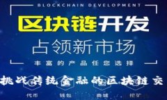 币安：挑战传统金融的区块链交易平台