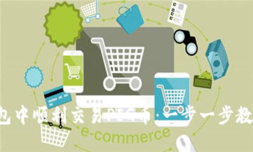 如何在TP钱包中顺利交易PIG币：一步一步教你操作流程！