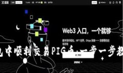 如何在TP钱包中顺利交易PIG币：一步一步教你操作