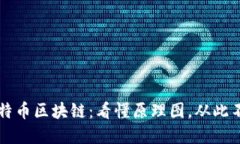 解密比特币区块链：看懂原理图，从此不再迷茫