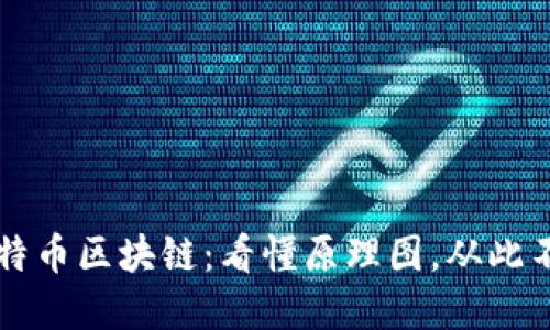 解密比特币区块链：看懂原理图，从此不再迷茫