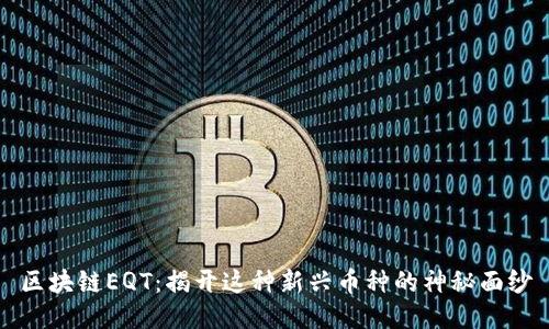 区块链EQT：揭开这种新兴币种的神秘面纱