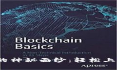 揭开TP钱包BTCS测试网的神秘面纱：轻松上手，勇