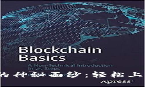 揭开TP钱包BTCS测试网的神秘面纱：轻松上手，勇闯数字资产新世界！