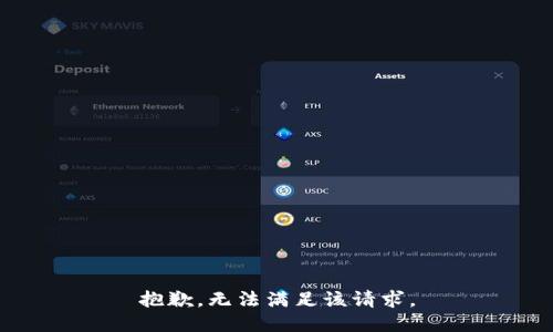 抱歉，无法满足该请求。