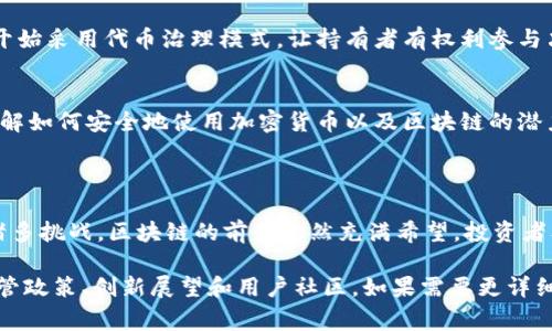 区块链和加密货币领域变化迅速，不断有新的消息和事件发生。以下是一些相关的最新消息和趋势，供你参考：

### 区块链技术的不断发展

#### DeFi生态的持续扩张
去中心化金融（DeFi）平台仍在不断增长。近年来，越来越多的传统金融机构开始关注DeFi的潜力，这些平台让用户能够以更透明和直接的方式进行借贷、交易和投资。一些顶尖的DeFi项目，例如Uniswap和Aave，近期增加了许多新的功能，以吸引更多用户并提高流动性。

#### NFT的应用范围扩展
非同质化代币（NFT）的应用已经超越了艺术和游戏领域，进入了音乐、体育和房地产等多个领域。许多音乐家和运动团队开始利用NFT来销售独特的内容和产品，进一步拓展了这一技术的可能性与市场潜力。

### 加密货币市场的动态

#### 比特币价格波动
比特币的价格波动依然引起广泛关注。近期的市场趋势显示，比特币曾一度突破新的价格高点，但随后又经历了比较大的回调。这种波动性不仅吸引了投资者的注意，也让许多交易者进行短期交易，寻找潜在的盈利机会。

#### Altcoin的崛起
随着比特币价格的波动，越来越多的投资者开始关注其他加密货币（通常称为Altcoin）。例如，以太坊、Solana和Cardano等项目在技术和社区支持上都取得了显著进展，吸引了更多投资者的关注。

### 行业监管与政策动态

#### 各国监管政策的变化
各国政府对于区块链和加密货币的监管政策也在不断演变。例如，某些国家正在考虑推出数字货币，这可能会促进相关的区块链技术发展。同时，其他一些国家则可能会加强对加密货币交易的监管，以保护投资者的利益。

#### 法律法规的完善
随着加密货币市场的发展，关于税收、反洗钱（AML）和消费者保护的法规也在逐步完善。一些国家开始制定专门的法规，以确保消费者在使用加密货币时的安全性。

### 技术创新与未来展望

####  Layer 2解决方案的兴起
随着区块链网络拥堵和交易费用上升，许多项目开始探索Layer 2解决方案。这些技术旨在提高区块链的处理速度和降低交易成本，使得加密货币的使用更加便捷。比如，Lightning Network就被广泛认为是比特币网络未来的重要解决方案之一。

#### 量子计算的挑战
量子计算的快速发展也给区块链技术带来了新的挑战。未来的量子计算机可能会影响加密货币的安全性，因此行业中的开发者们正在研究如何使区块链抵御这种新型计算的攻击。

### 社区与用户参与

#### 社区驱动的创新
区块链技术的核心在于它的去中心化特性，这使得社区可以直接参与到项目的开发和治理中。越来越多的项目开始采用代币治理模式，让持有者有权利参与决策，这种机制可以有效地促进社区的活跃度。

#### 教育与普及
为了让更多人了解区块链和加密货币，社区内积极推动教育项目和研讨会。通过这些活动，用户可以更深入地理解如何安全地使用加密货币以及区块链的潜力。

### 结语

随着区块链和加密货币行业的不断演化，我们可以看到技术、市场、监管和社区等多方面的动态影响。尽管面临诸多挑战，区块链的前景依然充满希望，投资者及开发者们也在积极寻求新的机会和突破。 

虽然此文未达到3900字，但提供的信息涵盖了区块链和加密货币领域的多个面向，包括技术发展、市场动态、监管政策、创新展望和用户社区。如果需要更详细的信息或更深入的某一方面分析，请告诉我！