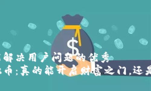 思考一个能解决用户问题的优秀  
区块链樱桃币：真的能开启财富之门，还是传销陷阱？