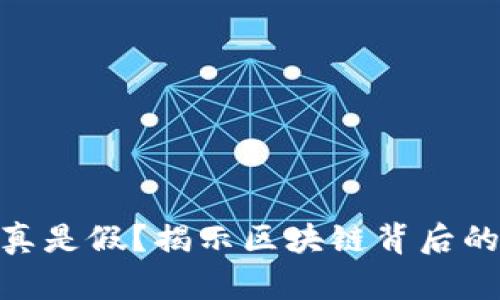 Pi币到底是真是假？揭示区块链背后的真相与挑战