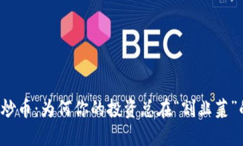 区块链炒币：为何你的投资总在“割韭菜”的边缘？