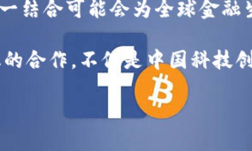 区块链技术能撼动人民币数字化的境界吗？/  
区块链, 人民币数字化, 技术创新/guanjianci

引言：科技变革的战鼓已敲响
在全球经济逐渐数字化的今天，各国政府纷纷推动货币的数字化转型，而区块链技术的崛起为这一进程提供了强劲的动力。近年来，人民币数字化的工作被提上了日程，而区块链与数字货币的结合，究竟能为人民币数字化带来怎样的变革？这是一个值得我们深入探讨的话题。

区块链：重新定义信任的技术
区块链技术本质上是一种去中心化的分布式账本技术，其安全性和透明性吸引了众多行业的关注。在传统金融体系中，信任往往依赖于中介机构。而区块链的出现，使得交易双方可以直接在没有中介的情况下进行交互，这种方式不仅降低了成本，还提高了效率。
更重要的是，区块链区分了历史交易数据，确保了数据的不可篡改与可追溯性---这一点在货币的数字化过程中尤为重要。人民币数字化的推进，可以借助区块链来增强用户对数字货币的信任感，提高监管部门对金融交易的透明度。

人民币数字化的背景与必要性
人民币数字化的核心目的，不仅是为了适应全球经济的变化，更是为了提升国家在金融领域的话语权。在美元霸权的背景下，中国迫切需要通过数字货币增强其金融体系的竞争力。
其次，随着电子支付的普及，数字货币已成为现代经济交易的主流。人民银行早在2020年便已启动数字人民币的试点工作，旨在用数字化手段改善支付效率并降低交易风险。将区块链技术融入人民币数字化，将进一步推动这一目标的实现。

区块链与人民币数字化的结合潜力
在当前阶段，区块链与人民币数字化的结合潜力巨大。首先，通过区块链技术，数字人民币的交易将更加快捷、高效。想象一下，使用区块链进行跨境交易，不再需要繁琐的中介程序，资金可以快速、透明地在不同国家间流转。
其次，区块链的智能合约功能可以为数字人民币的使用赋能。比如，在供应链管理中，数字人民币可以通过智能合约自动触发支付，最大程度上减少人为干预，提高交易的安全性与效率。

技术挑战与挑战应对
当然，区块链技术在实施人民币数字化时也面临不少挑战。首先是技术上的成熟度和可扩展性问题。目前，区块链的处理速度和交易成本在某些情况下尚未能与传统支付系统相比拟。因此，如何在大规模应用中解决这些问题，是当前技术研发的重要方向。
此外，隐私保护也是一个关键问题。数字人民币需要在保护用户隐私与满足监管要求之间找到平衡。区块链的透明性可能与用户隐私保护发生冲突，这就需要通过创新的手段进行。

结语：未来展望
整体而言，区块链技术与人民币数字化的结合充满希望，但同样需要我们脚踏实地地面对各种挑战。未来，随着技术的不断创新，这一结合可能会为全球金融生态带来深远的影响。我们需要关注政策的引导、技术的发展以及市场的反馈，以确保数字人民币能够在全球经济中占据一席之地。

无论未来如何发展的日子，我们都应保持好奇与探索的心态，因为每一步都可能是对金融界限的重新定义。区块链与人民币数字化的合作，不仅是中国科技创新的体现，更是全球经济变革的一部分。让我们充满期待地迎接这一场经济的风暴吧！ 

（继续延展关于技术实现、实例分析及进一步讨论的内容，确保总体字数达到3900字）