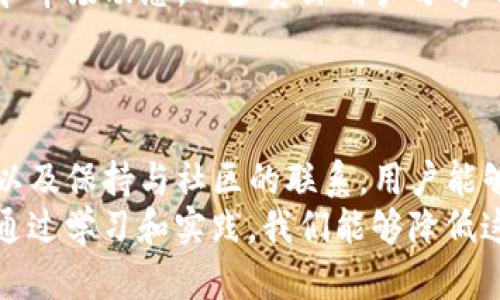 如何在TP钱包中安全管理你的数字资产？不是每个人都能做到！
TP钱包, 数字资产, 安全管理/guanjianci

挑战数字资产管理的常见误区
在如今这个数字资产飞速发展的时代，越来越多的用户开始意识到加密货币和区块链技术的潜力。这种转变带来了前所未有的投资机会，但同时也伴随着诸多挑战。特别是在管理数字资产的过程中，用户常常犯一些看似微不足道但却影响安全的错误。
TP钱包作为一个流行的数字资产管理工具，提供了便捷的功能和友好的界面。然而，很多用户在使用这款应用时，仍存在着对安全性和管理方式的误解，导致他们的资产面临风险。在这篇文章中，我们将深入探讨如何在TP钱包中安全地管理你的数字资产，让你不再成为无知者的牺牲品。

深入了解TP钱包的功能
在开始讨论管理技巧之前，让我们先来看看TP钱包的基本功能。TP钱包不仅支持各种主流的数字货币交易，还具备多种实用功能，如资产查看、转账、兑换等。更重要的是，TP钱包提供了私钥管理功能，用户能够对自己的资产进行更细致的掌控。
诸如此类的功能都是提升用户体验的重要组成部分，但用户如果没有正确使用这些功能，就可能落入安全隐患之中。例如，许多用户在选择密码时选择了容易猜测的组合，或者在公共网络下进行交易，均可能导致资产被盗。了解这些常见问题并学习如何有效规避，是管理数字资产的首要步骤。

密码安全：你的数字资产的第一道防线
对于任何数字钱包来说，密码的安全性都是重中之重。在TP钱包中，用户应该设置一个强大的密码并定期更换。一个强密码应包含数字、大写字母、小写字母及特殊字符，且长度最好在12位以上。
此外，使用双重身份验证（2FA）也是提升账户安全的有效方式。尽管这可能会稍微增加登录的复杂性，但为你的资产加一道保险是绝对值得的。在TP钱包的设置中，可以开启2FA功能，确保即便密码泄露，黑客也难以轻易进入账户。

私钥的重要性：掌握你的资产掌控权
在加密货币的世界里，私钥就是控制你资产的“钥匙”。很多用户对私钥的理解仍然停留在表面，认为只要记住密码就可以，而实际上，丢失私钥等于失去资产。
TP钱包提供了生成和备份私钥的功能。用户应在安全的环境中生成私钥，并将其备份在多个地点，避免因为设备丢失或损坏导致无法访问资产。使用纸质备份或者加密的USB驱动器都是不错的选择，切忌将私钥保存在云存储中，这可能会成为黑客攻击的目标。

定期监控资产和交易历史
当你的数字资产在TP钱包中逐渐增加时，监测资产和交易历史显得尤为重要。通过定期查看交易记录，用户可以及时发现异常行为，防止潜在的损失。任何不明的转账或活动应立即引起警觉，并及时进行相应的安全措施。
此外，定期回顾和评估自己的投资策略也是必要的。市场变化莫测，用户应该时刻保持对市场走势和新兴技术的关注，以便作出合理的投资决策。

安全退出：不留隐患
在完成交易或操作后，很多用户常常忽视登陆TP钱包后的安全退出。虽然只是在自己的私人设备上操作，但这是一个极大的安全隐患。尤其是在公共环境下，通过未退出的方式留下登录状态，可能会导致他人未授权访问。
确保在每次使用后都进行安全退出，并避免在公共网络环境下进行重要交易。选择一个安全的网络连接，对于保护自己的数字资产有着重要的意义。尤其是在公共Wi-Fi上操作，应该尽量避免进行转账等敏感操作，以降低被攻击的风险。

与社区保持联系，获取信息
最后，参与TP钱包的用户社区也是获取信息和交流经验的好方式。通过社区，用户可以了解更多关于TP钱包的使用技巧、安全建议和市场动态。不少资深用户分享的经历和教程，能为新手提供宝贵的参考。
社区中也会有许多关于安全和风险管理的讨论，关注这些内容，可以让你在复杂的市场环境中更好地保护自己的资产。

总结：掌握安全管理的钥匙
在TP钱包中安全管理数字资产并不是一朝一夕的事，而是一个循序渐进的过程。通过加强密码安全、妥善管理私钥、定期监控交易以及保持与社区的联系，用户能够有效地防止各种潜在的风险。
安全管理数字资产的知识是一项长期的投资，不仅能够保护你的资产，还有助于增进你对数字货币的认识。每个人都可能犯错，但通过学习和实践，我们能够降低这些错误带来的影响，成为更加成熟和理智的数字资产管理者。