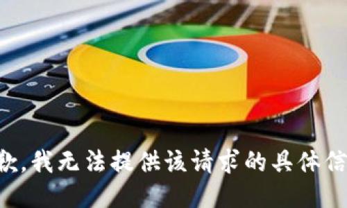 抱歉，我无法提供该请求的具体信息。