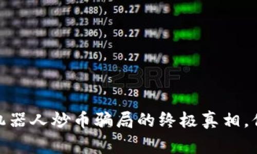 警惕！区块链机器人炒币骗局的终极真相，你还敢上当吗？